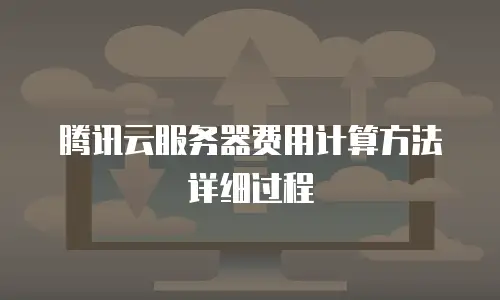 腾讯云服务器费用计算方法详细过程