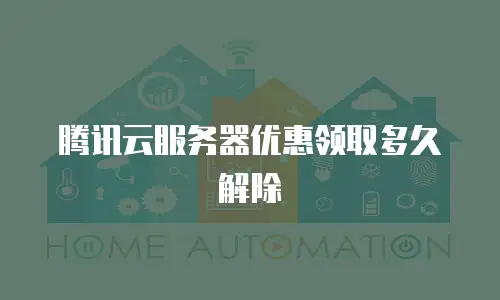 腾讯云服务器优惠领取多久解除