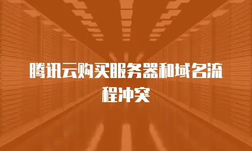 腾讯云购买服务器和域名流程冲突