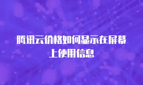 腾讯云价格如何显示在屏幕上使用信息