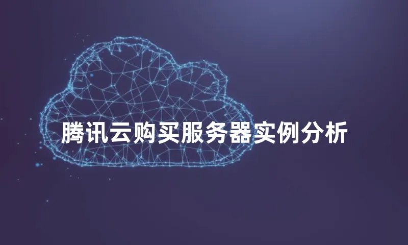 腾讯云购买服务器实例分析