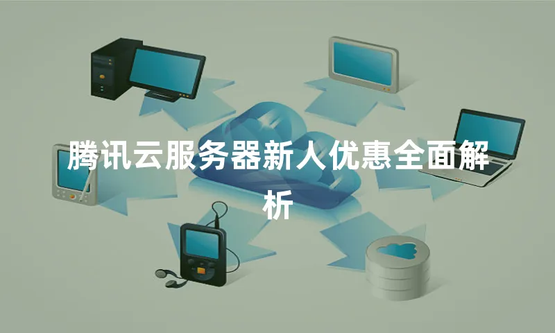 腾讯云服务器新人优惠全面解析