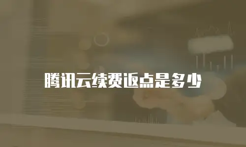 腾讯云续费返点是多少