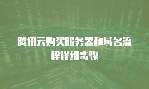 腾讯云购买服务器和域名流程详细步骤
