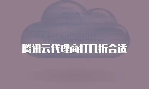 腾讯云代理商打几折合适