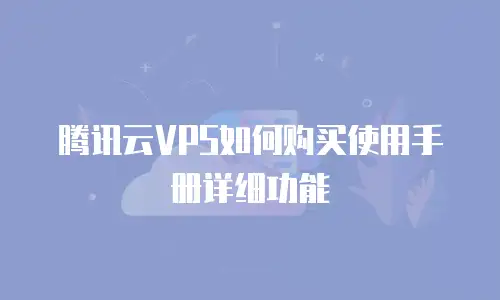 腾讯云VPS如何购买使用手册详细功能