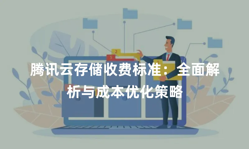 腾讯云存储收费标准：全面解析与成本优化策略