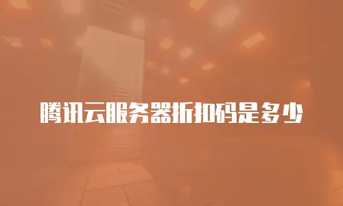 腾讯云服务器折扣码是多少