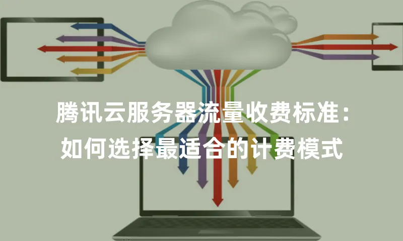 腾讯云服务器流量收费标准：如何选择最适合的计费模式
