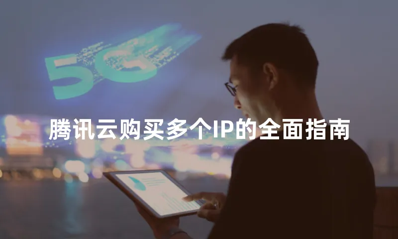 腾讯云购买多个IP的全面指南