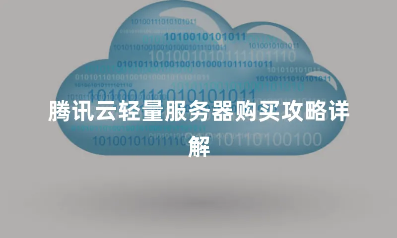 腾讯云轻量服务器购买攻略详解