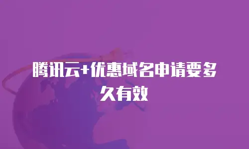 腾讯云+优惠域名申请要多久有效