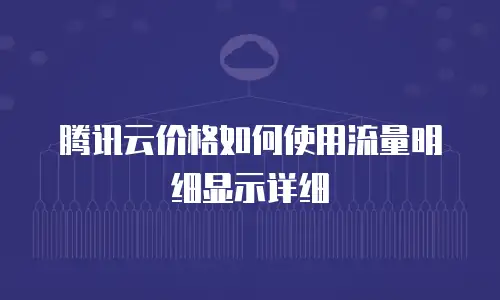 腾讯云价格如何使用流量明细显示详细