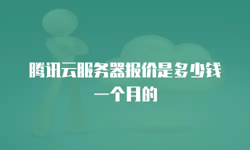 腾讯云服务器报价是多少钱一个月的