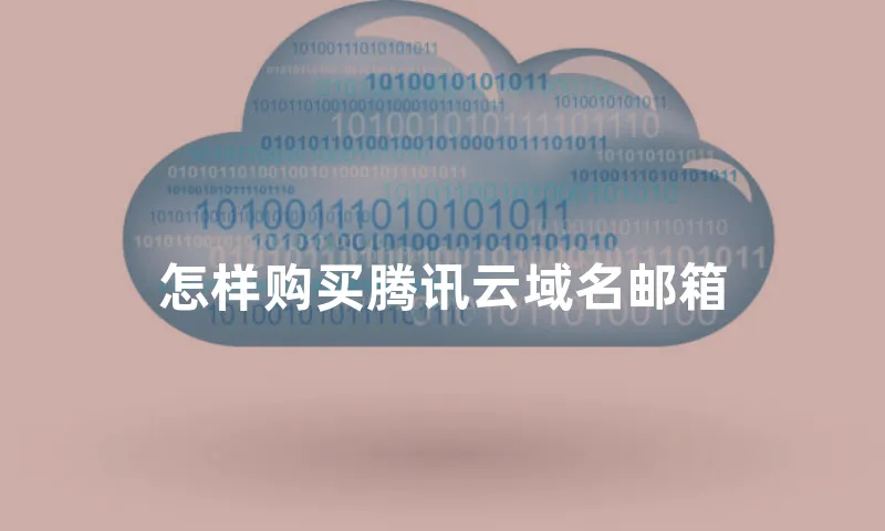 怎样购买腾讯云域名邮箱