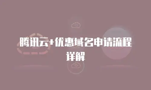 腾讯云+优惠域名申请流程详解
