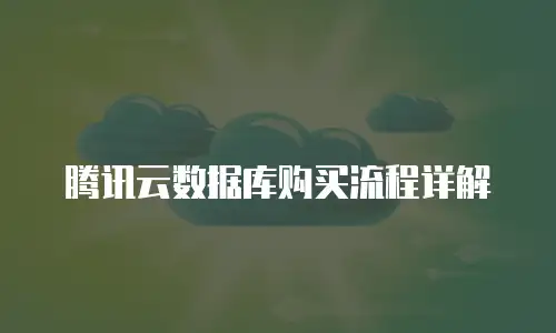 腾讯云数据库购买流程详解