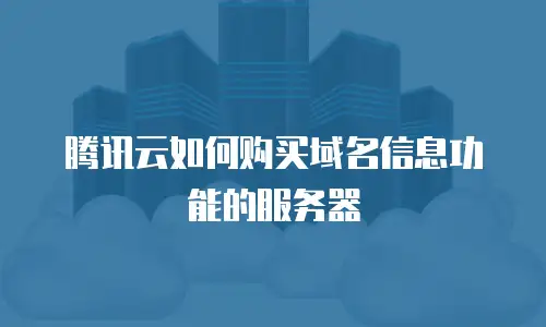 腾讯云如何购买域名信息功能的服务器