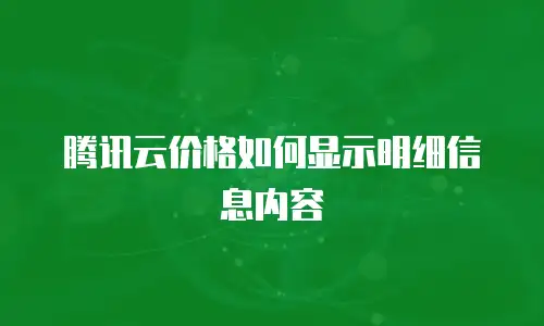腾讯云价格如何显示明细信息内容