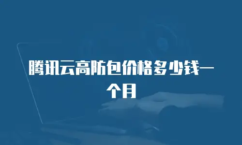 腾讯云高防包价格多少钱一个月