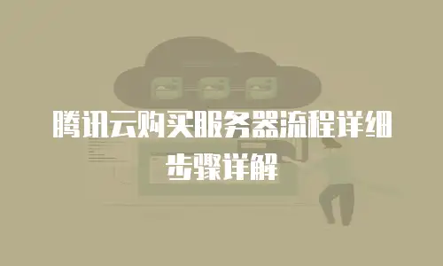 腾讯云购买服务器流程详细步骤详解