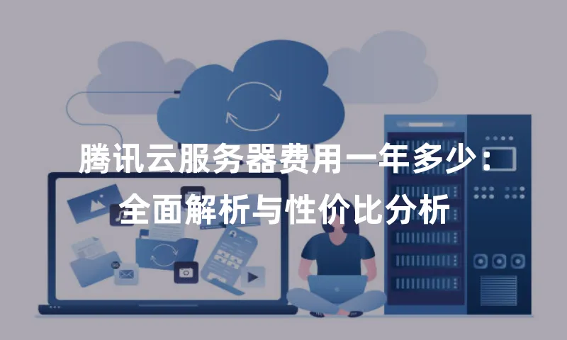 腾讯云服务器费用一年多少：全面解析与性价比分析