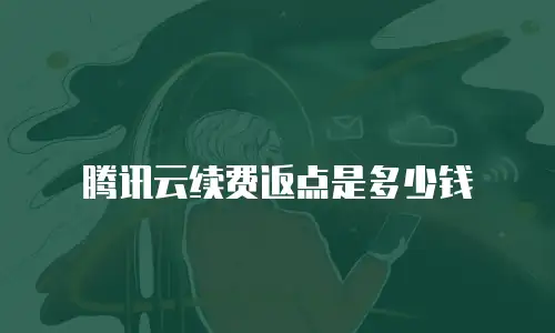 腾讯云续费返点是多少钱
