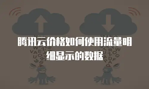 腾讯云价格如何使用流量明细显示的数据