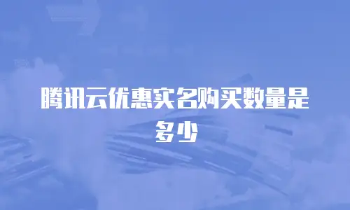 腾讯云优惠实名购买数量是多少