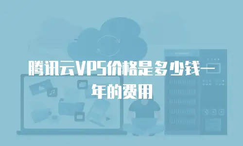 腾讯云VPS价格是多少钱一年的费用