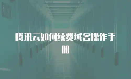 腾讯云如何续费域名操作手册