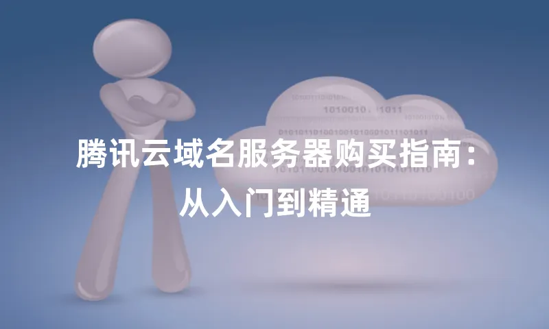 腾讯云域名服务器购买指南：从入门到精通