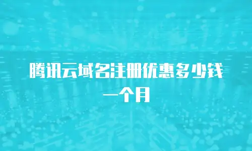 腾讯云域名注册优惠多少钱一个月
