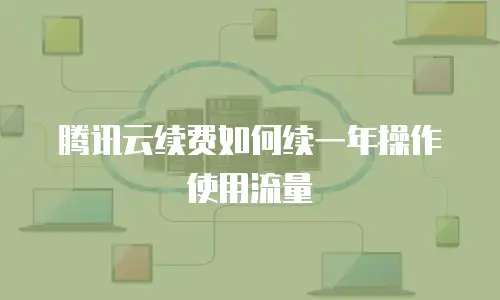 腾讯云续费如何续一年操作使用流量