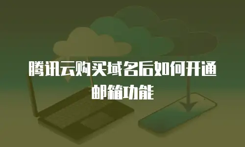 腾讯云购买域名后如何开通邮箱功能