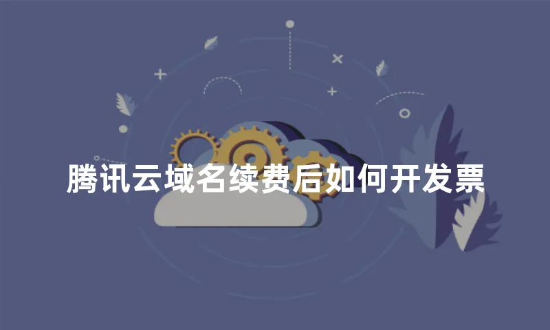 腾讯云域名续费后如何开发票