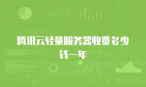 腾讯云轻量服务器收费多少钱一年