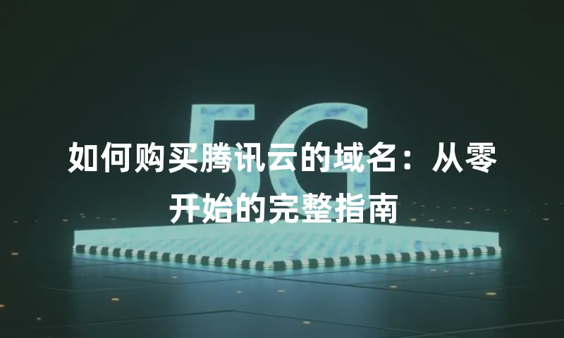 如何购买腾讯云的域名：从零开始的完整指南