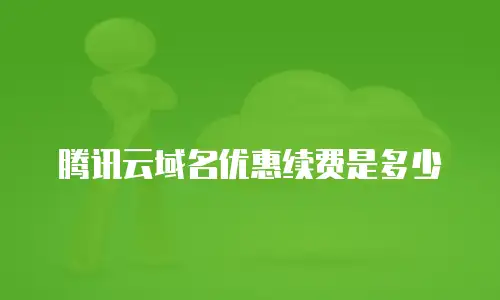腾讯云域名优惠续费是多少
