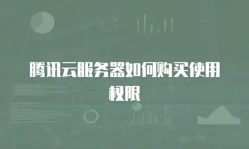 腾讯云服务器如何购买使用权限