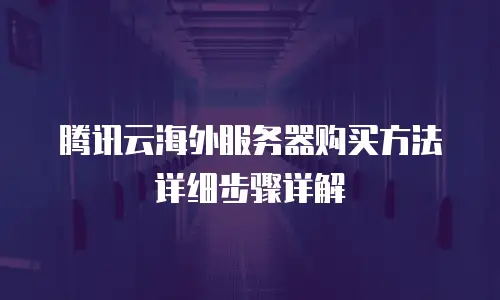 腾讯云海外服务器购买方法详细步骤详解