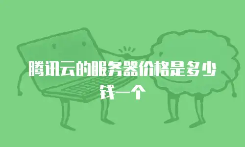 腾讯云的服务器价格是多少钱一个