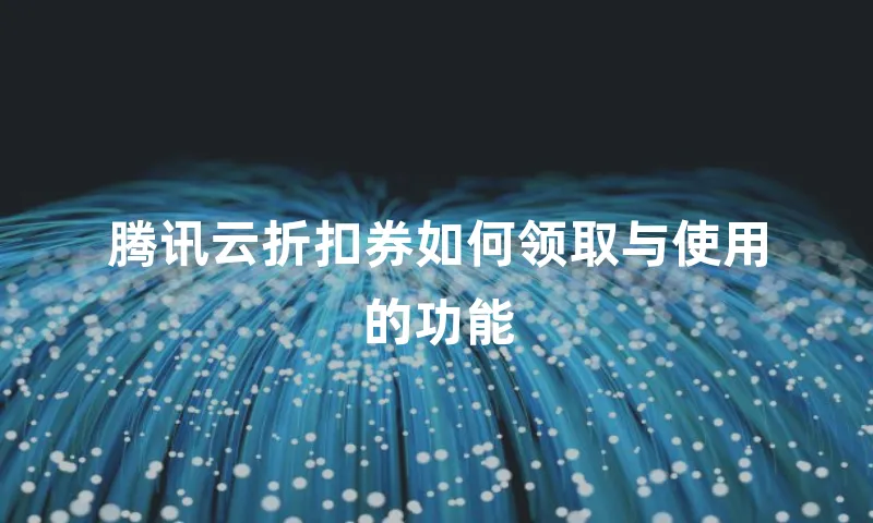 腾讯云折扣券如何领取与使用的功能