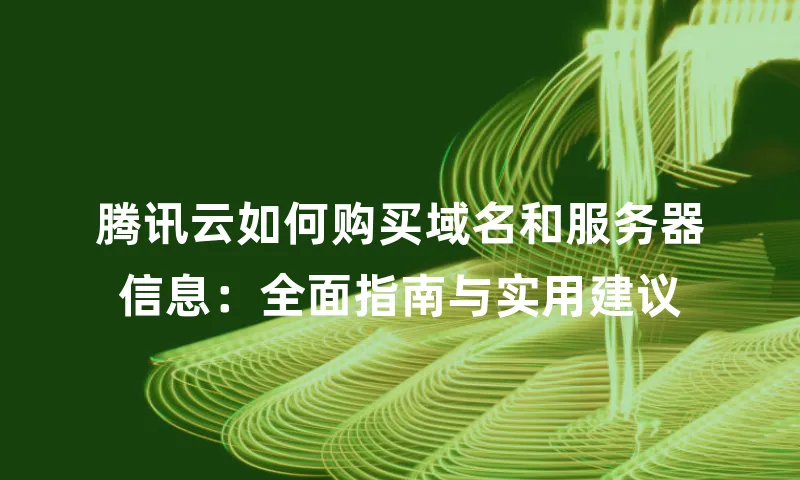 腾讯云如何购买域名和服务器信息：全面指南与实用建议
