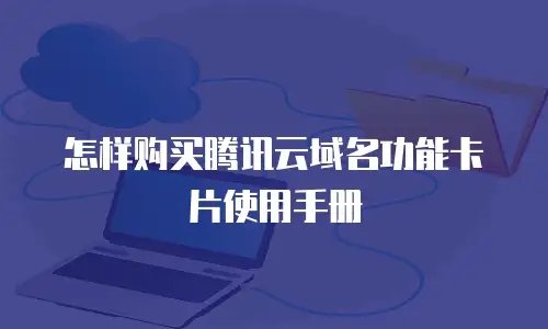 怎样购买腾讯云域名功能卡片使用手册