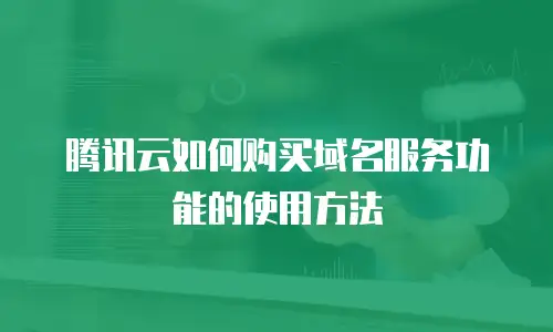 腾讯云如何购买域名服务功能的使用方法