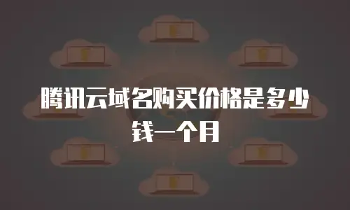 腾讯云域名购买价格是多少钱一个月