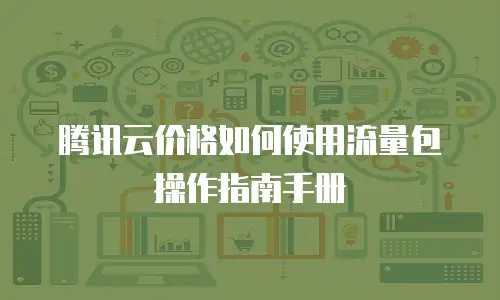腾讯云价格如何使用流量包操作指南手册