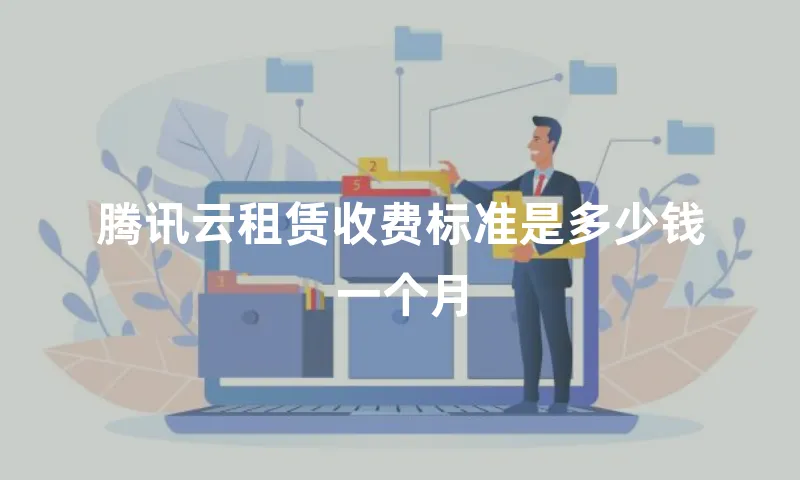 腾讯云租赁收费标准是多少钱一个月