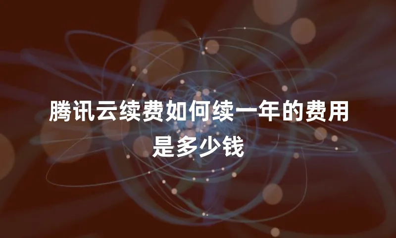 腾讯云续费如何续一年的费用是多少钱